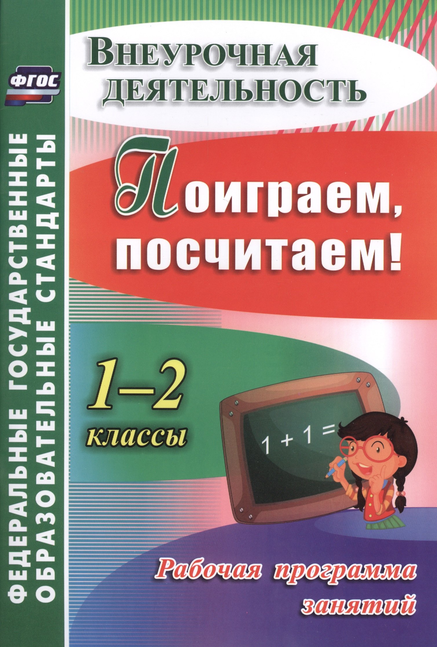 Поиграем, посчитаем! 1-2 классы. Рабочая программа занятий внеурочной деятельностью. ФГОС
Поиграем, посчитаем! 1-2 классы. Рабочая программа занятий внеурочной деятельностью. ФГОС