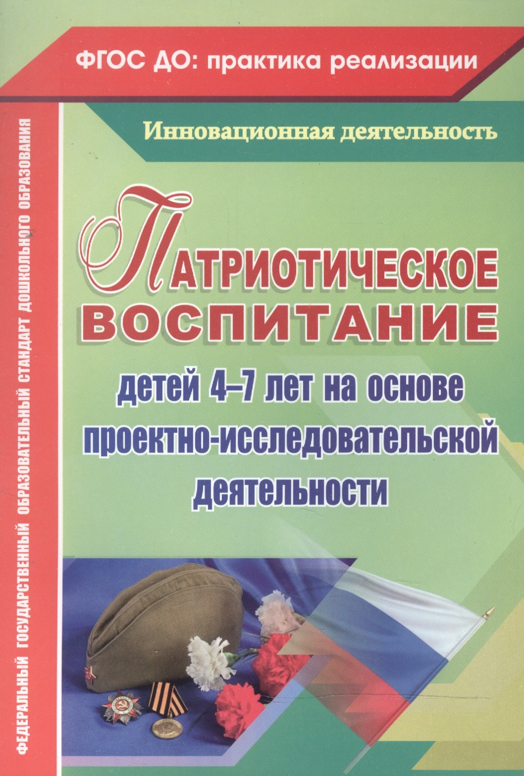 Патриотическое воспитание детей 4-7 лет на основе проектно-исследовательской деятельности. ФГОС ДО
Патриотическое воспитание детей 4-7 лет на основе проектно-исследовательской деятельности. ФГОС ДО