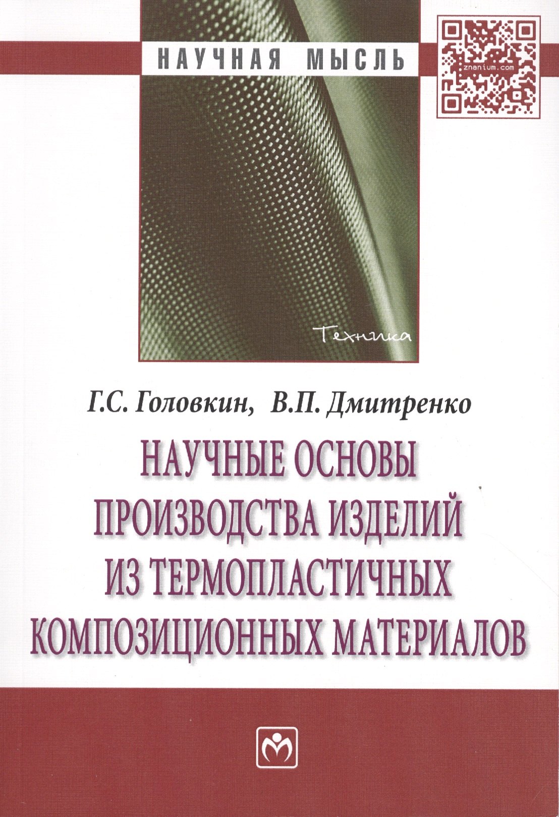 Научные основы производства изделий из термопластичных композиционных материалов
Научные основы производства изделий из термопластичных композиционных материалов