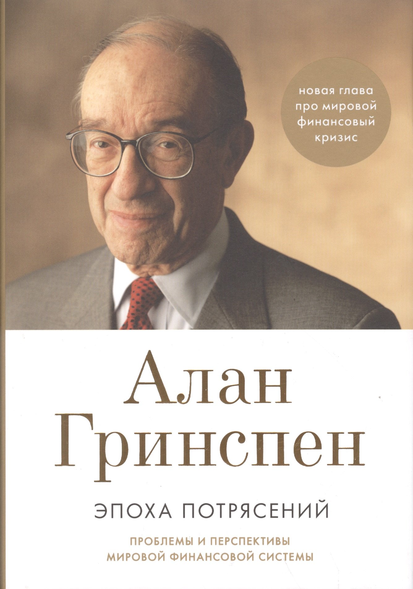 Эпоха потрясений: Проблемы и перспективы мировой финансовой системы / 3-е изд., доп.
Эпоха потрясений: Проблемы и перспективы мировой финансовой системы / 3-е изд., доп.
