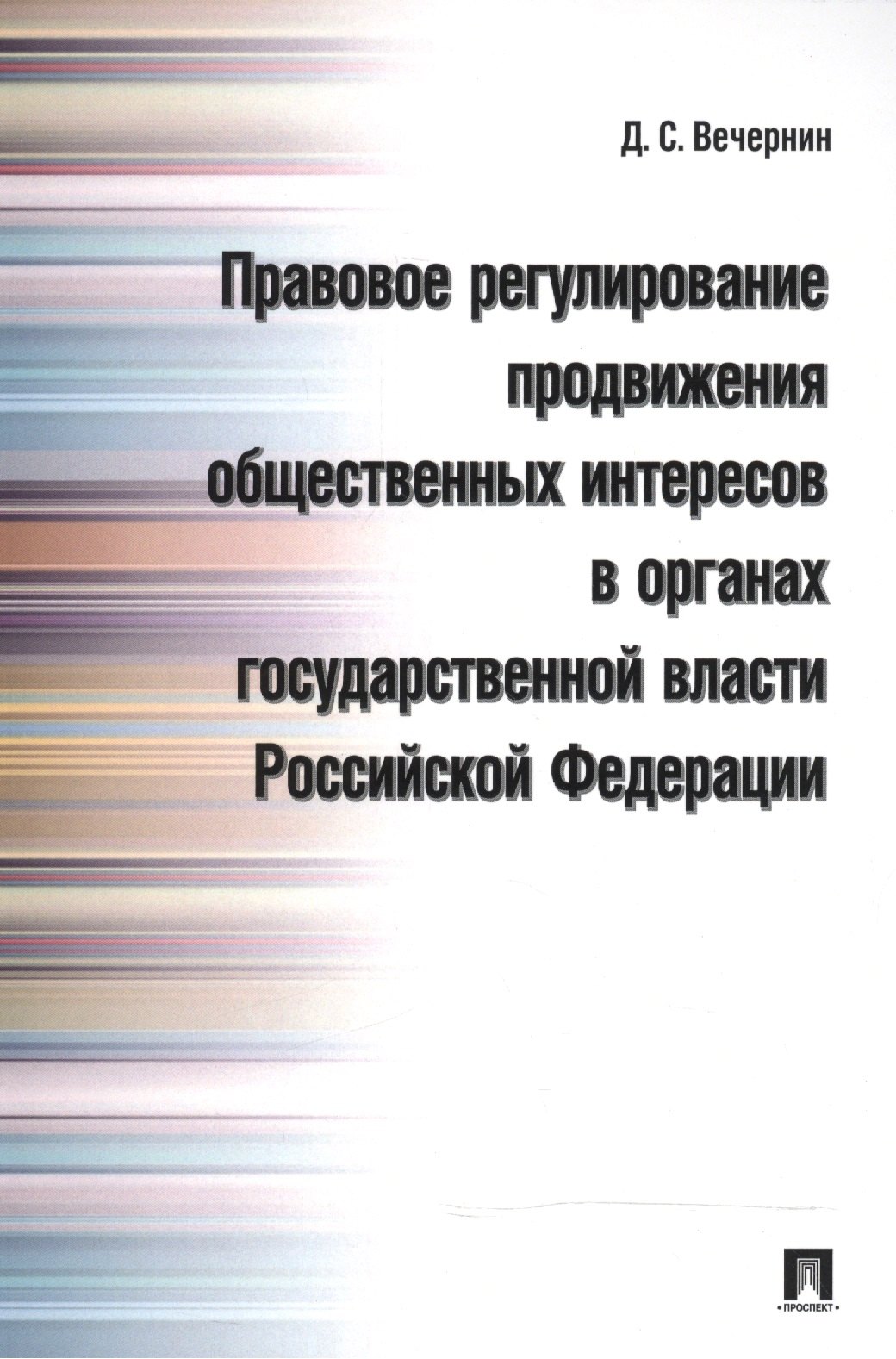 Правовое регулирование продвижения общественных интересов в органах государственной власти РФ.Моногр
Правовое регулирование продвижения общественных интересов в органах государственной власти РФ.Моногр