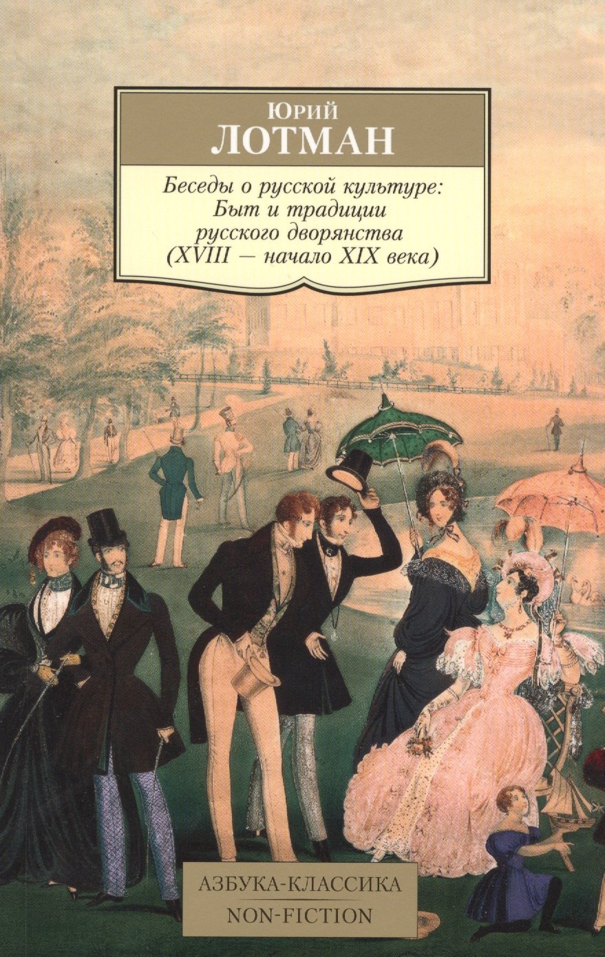 Беседы о русской культуре: Быт и традиции русского дворянства (XVIII - начало XIX века)
Беседы о русской культуре: Быт и традиции русского дворянства (XVIII - начало XIX века)