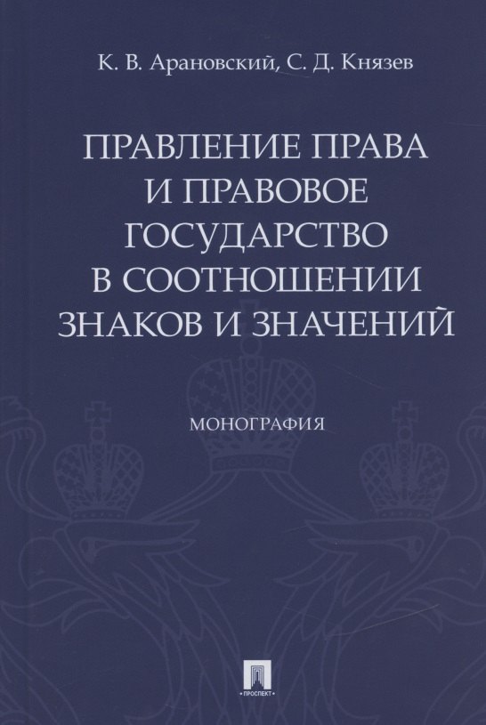 Правление права и правовое государство в соотношении знаков и значений. Монография
Правление права и правовое государство в соотношении знаков и значений. Монография