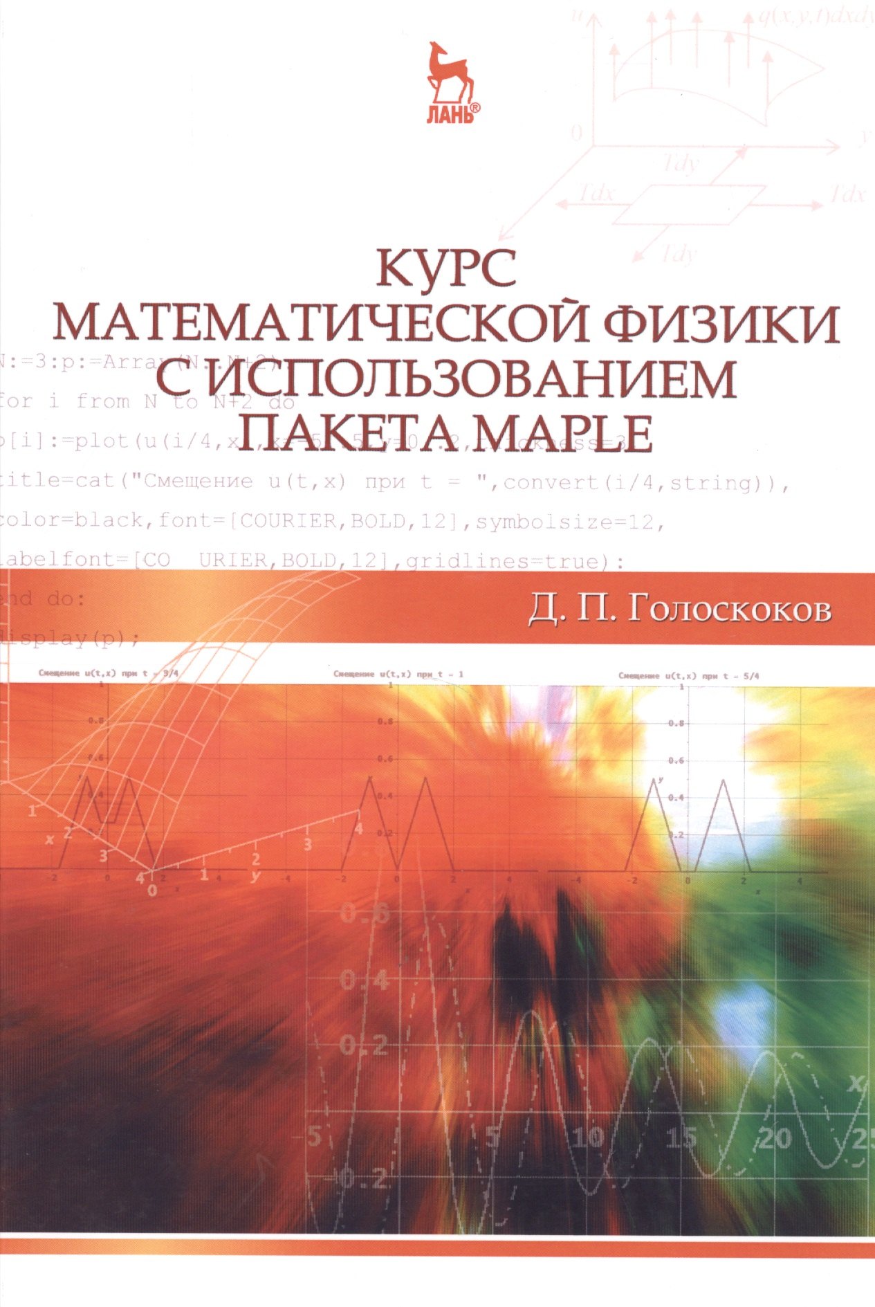 Курс математической физики с использованием пакета Maple: Учебник, 2-е изд., испр.
Курс математической физики с использованием пакета Maple: Учебник, 2-е изд., испр.