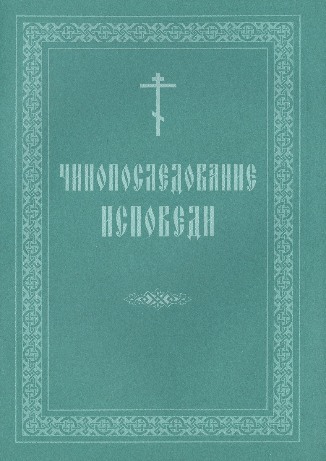 Чинопоследование исповеди
Чинопоследование исповеди