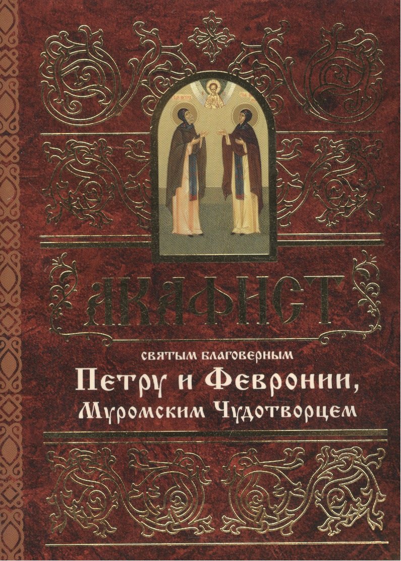 Акафист святым благоверным князю Петру и княгине Февронии, Муромским Чудотворцем
Акафист святым благоверным князю Петру и княгине Февронии, Муромским Чудотворцем