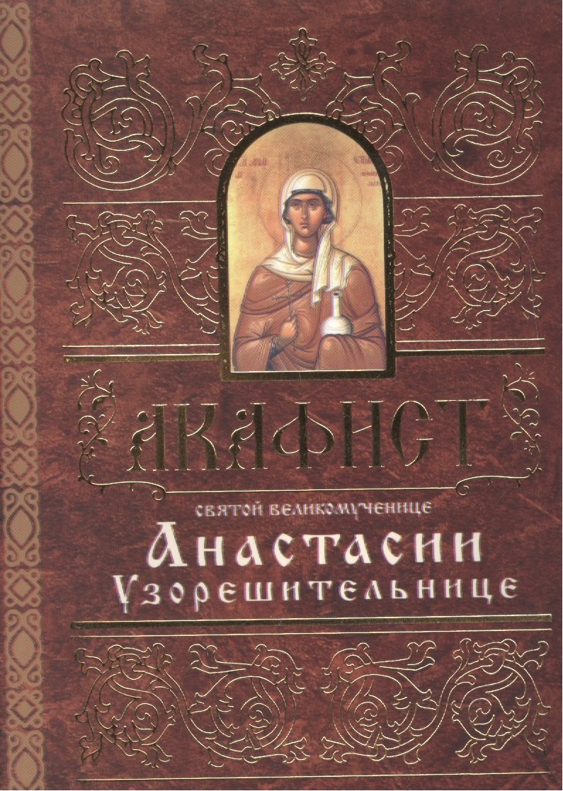 Акафист святой великомученице Анастасии Узорешительнице (м) (Свято-Елис. монаст.)
Акафист святой великомученице Анастасии Узорешительнице (м) (Свято-Елис. монаст.)