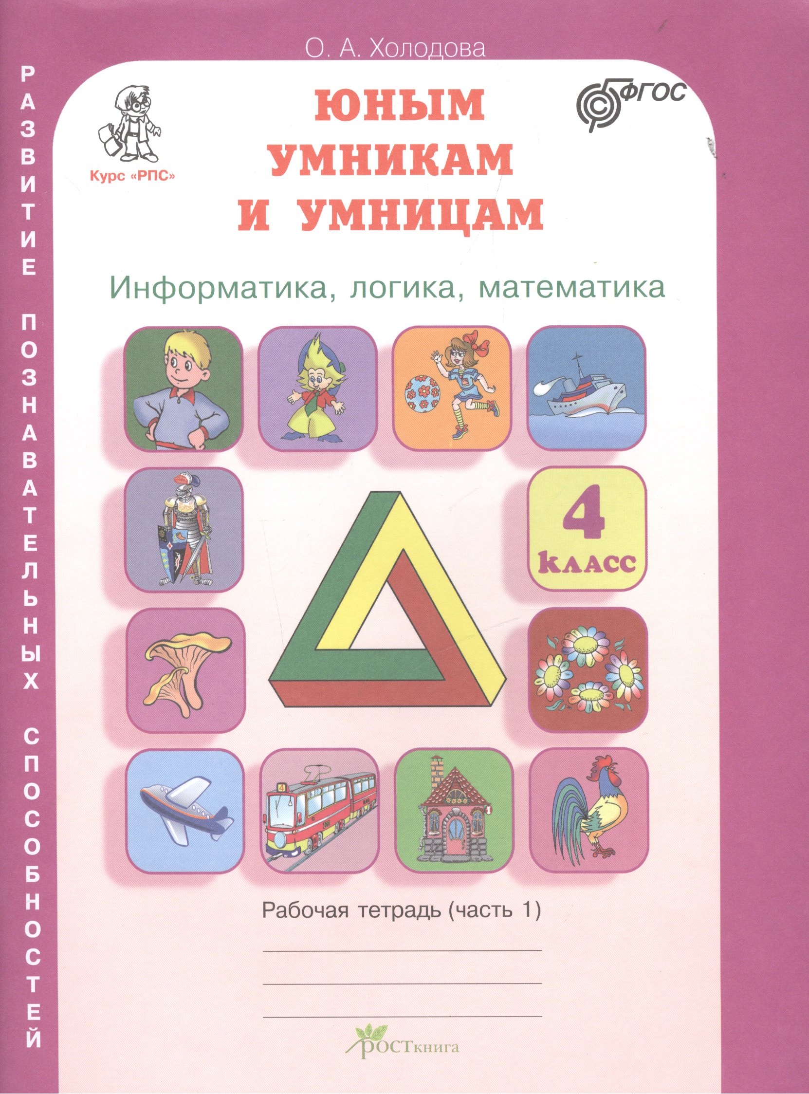 Юным умникам и умницам. Информатика, логика, математика. 4 класс. Развитие познавательных способностей. Рабочая тетрадь (комплект из 2-х книг)
Юным умникам и умницам. Информатика, логика, математика. 4 класс. Развитие познавательных способностей. Рабочая тетрадь (комплект из 2-х книг)