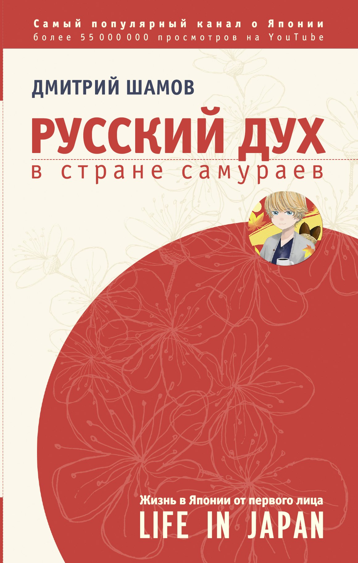 ЗвездаYouTube Шамов Русский дух в стране самураев: жизнь в Японии от первого лица
ЗвездаYouTube Шамов Русский дух в стране самураев: жизнь в Японии от первого лица