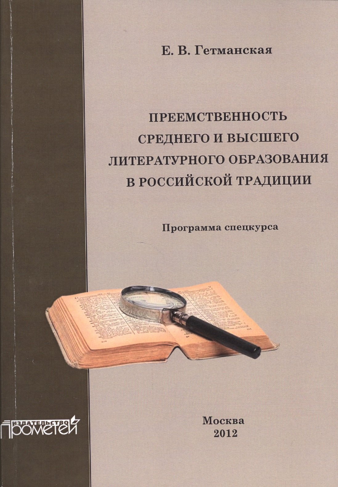 Преемственность среднего и высшего литературного образования в российской традиции.
Преемственность среднего и высшего литературного образования в российской традиции.