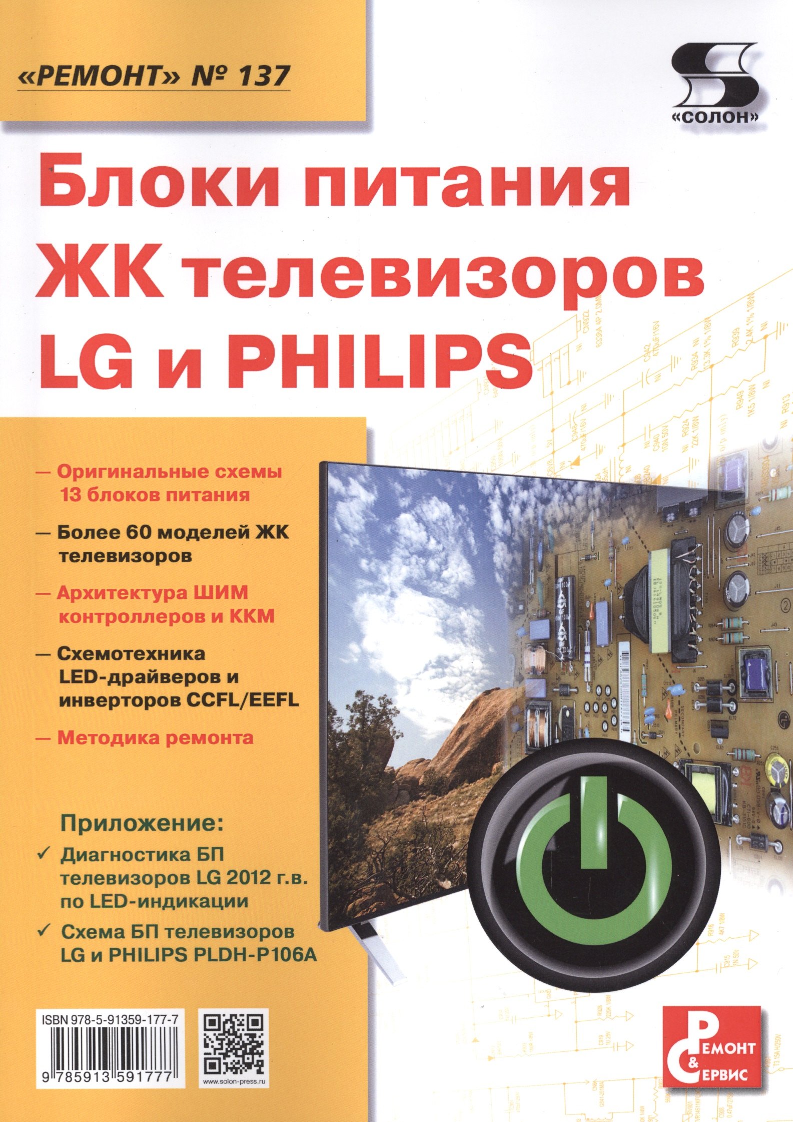 Блоки питания ЖК телевизоров LG и PHILIPS. Приложение к журналу "Ремонт & Сервис" (выпуск № 137)
Блоки питания ЖК телевизоров LG и PHILIPS. Приложение к журналу "Ремонт & Сервис" (выпуск № 137)