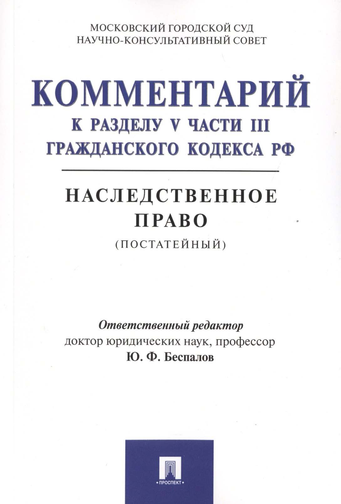 Комментарий к разделу V части III Гражданского кодекса РФ "Наследственное право" (постатейный)
Комментарий к разделу V части III Гражданского кодекса РФ "Наследственное право" (постатейный)