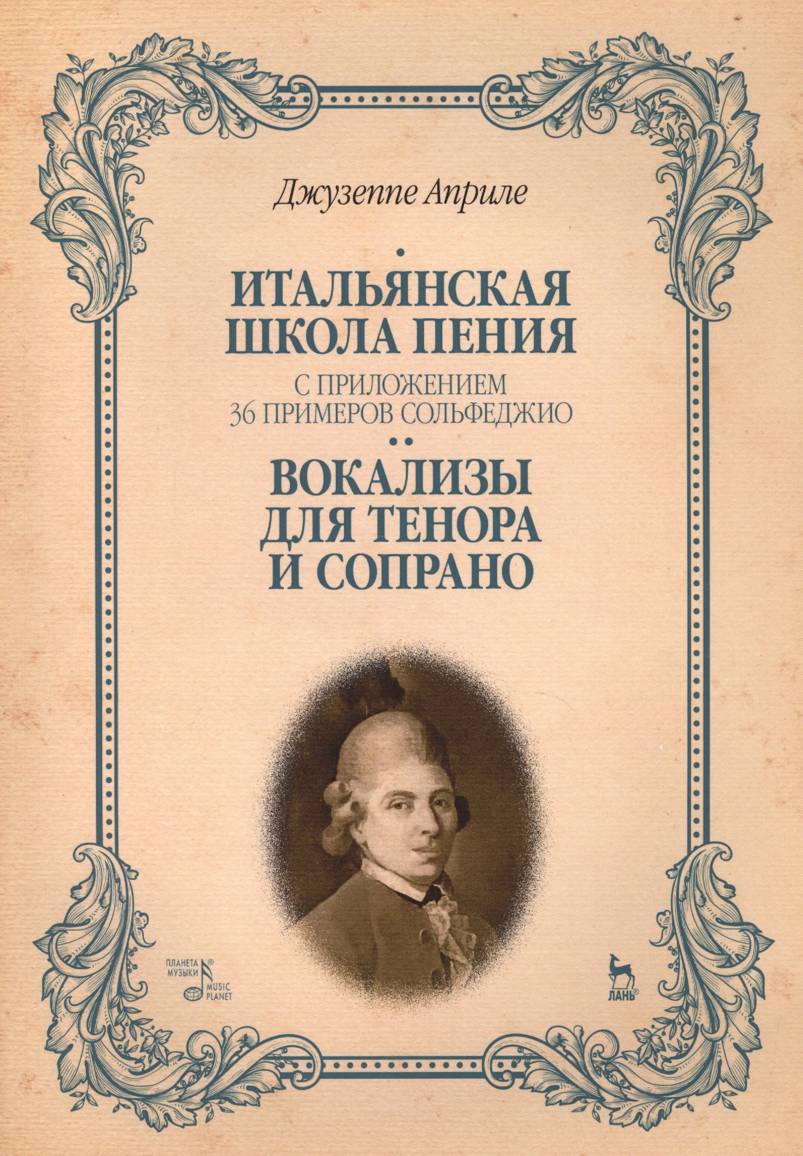 Итальянская школа пения. С приложением 36 примеров сольфеджио. Вокализы для тенора и сопрано: Уч.пос
Итальянская школа пения. С приложением 36 примеров сольфеджио. Вокализы для тенора и сопрано: Уч.пос