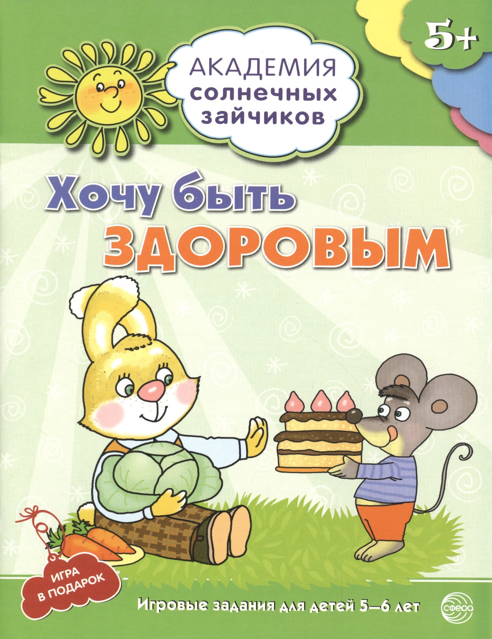 Академия солнечных зайчиков. 5-6 лет. ХОЧУ БЫТЬ ЗДОРОВЫМ (Развивающие задания и игра) ФГОС ДО
Академия солнечных зайчиков. 5-6 лет. ХОЧУ БЫТЬ ЗДОРОВЫМ (Развивающие задания и игра) ФГОС ДО
