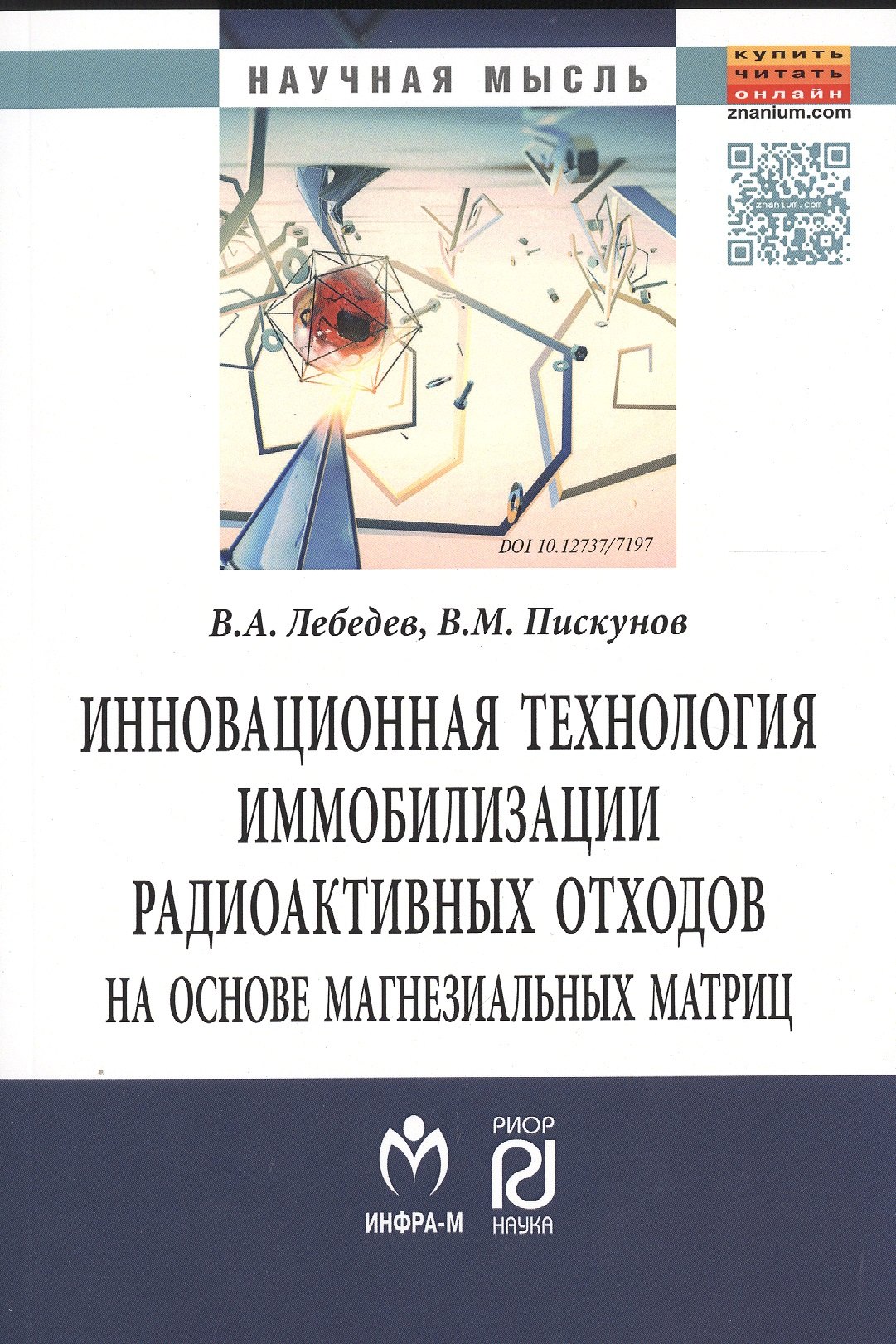 Инновационная технология иммобилизации радиоактивных отходов на основе магнезиальных матриц
Инновационная технология иммобилизации радиоактивных отходов на основе магнезиальных матриц