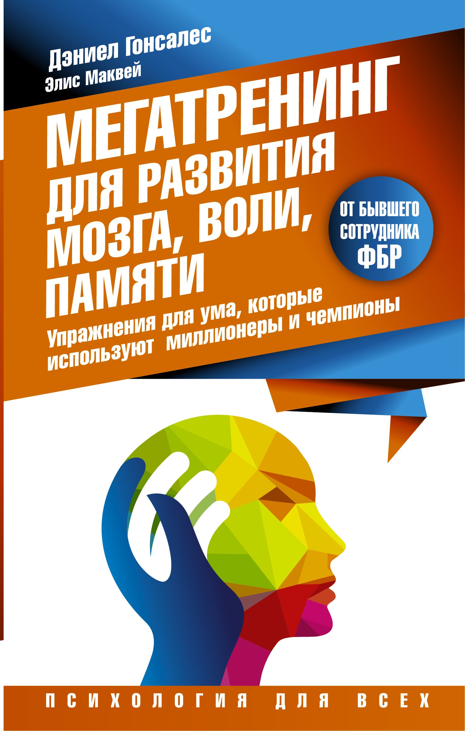 Мегатренинг для развития мозга, воли, памяти. Упражнения для ума, которые используют миллионеры и чемпионы
Мегатренинг для развития мозга, воли, памяти. Упражнения для ума, которые используют миллионеры и чемпионы