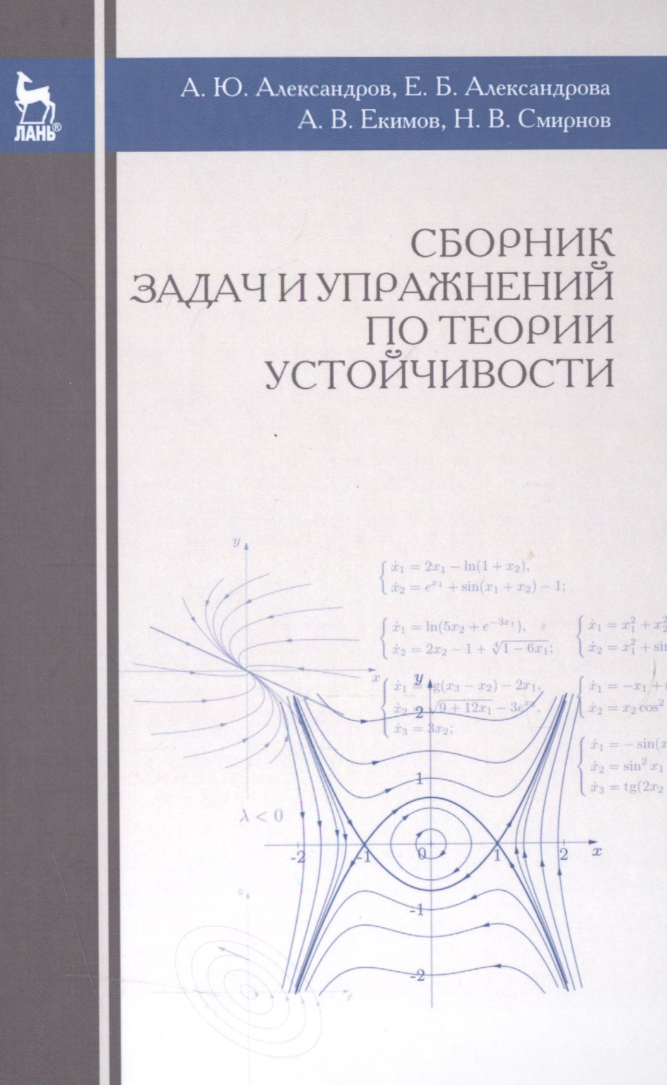 Сборник задач и упражнений по теории устойчивости: Уч.пособие., 3-е изд., испр.
Сборник задач и упражнений по теории устойчивости: Уч.пособие., 3-е изд., испр.