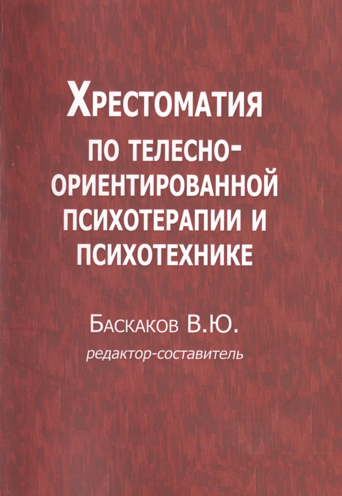 Хрестоматия по телесно-ориентированной психотерапии и психотехнике (м) Баскаков
Хрестоматия по телесно-ориентированной психотерапии и психотехнике (м) Баскаков