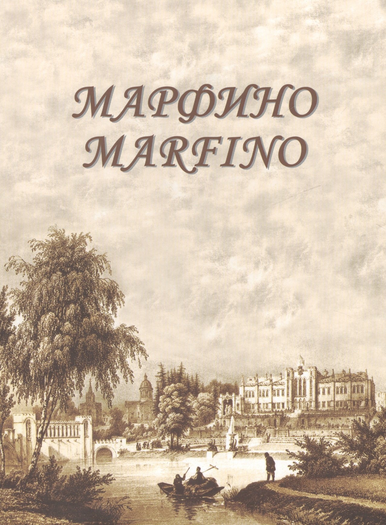 Марфино Marfino Дворцово-парковый ансамбль и история усадьбы Альбом (2 изд) Квятковская
Марфино Marfino Дворцово-парковый ансамбль и история усадьбы Альбом (2 изд) Квятковская