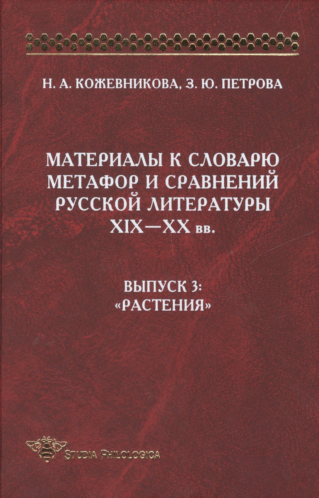 Материалы к словарю метафор и сравнений русской литературы XIX-XX вв. Выпуск 3: "Растения"
Материалы к словарю метафор и сравнений русской литературы XIX-XX вв. Выпуск 3: "Растения"