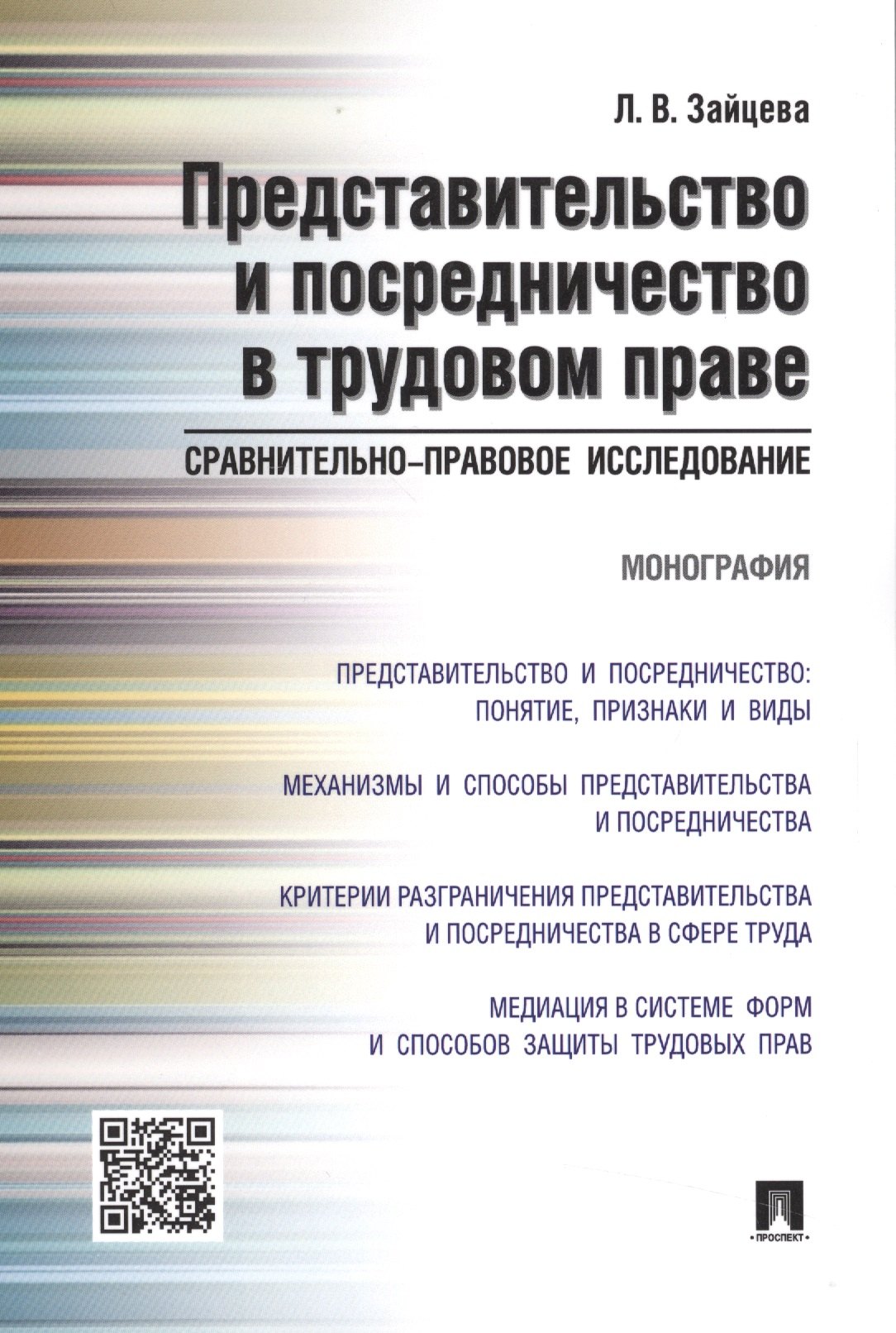 Представительство и посредничество в трудовом праве.Сравнительно-правовое исследование.Монография
Представительство и посредничество в трудовом праве.Сравнительно-правовое исследование.Монография
