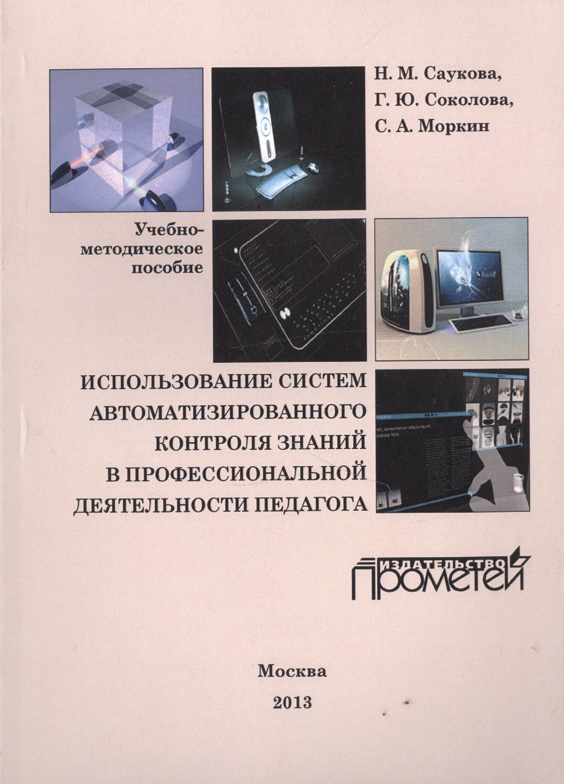 Использование систем автоматизированного контроля знаний в профессиональной деятельности педагога
Использование систем автоматизированного контроля знаний в профессиональной деятельности педагога