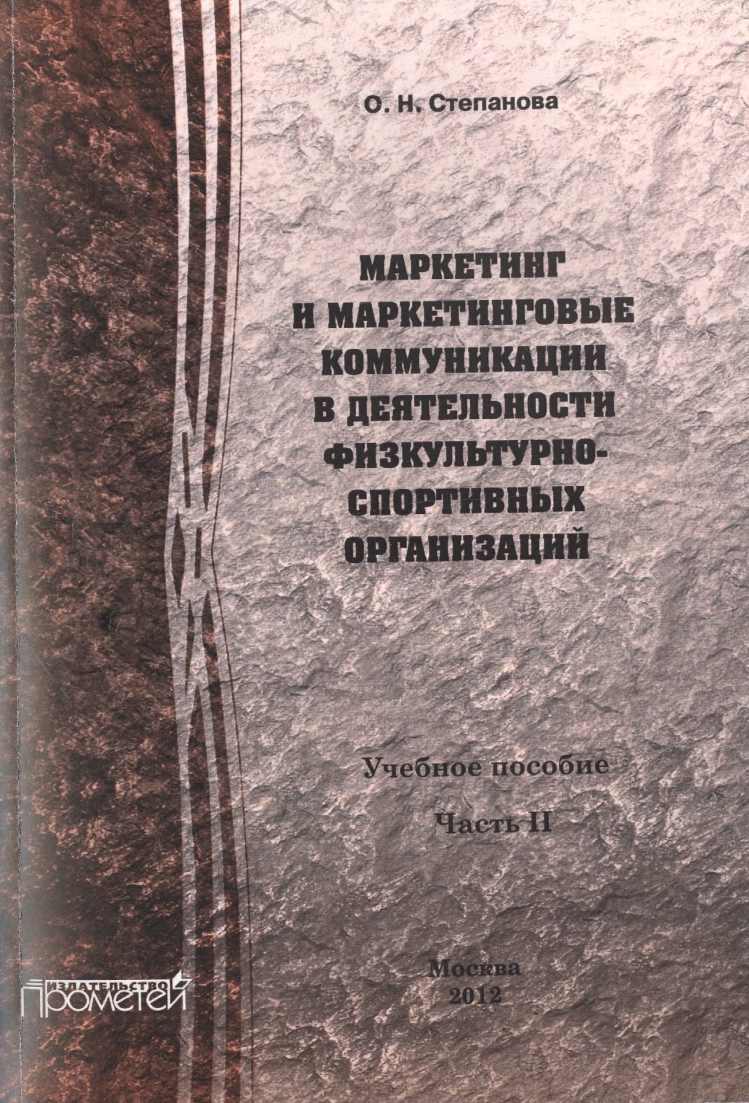 Маркетинг и маркетинговые коммуникации в деятельности физкультурно-спортивных организаций: В 2-х ч.
Маркетинг и маркетинговые коммуникации в деятельности физкультурно-спортивных организаций: В 2-х ч.