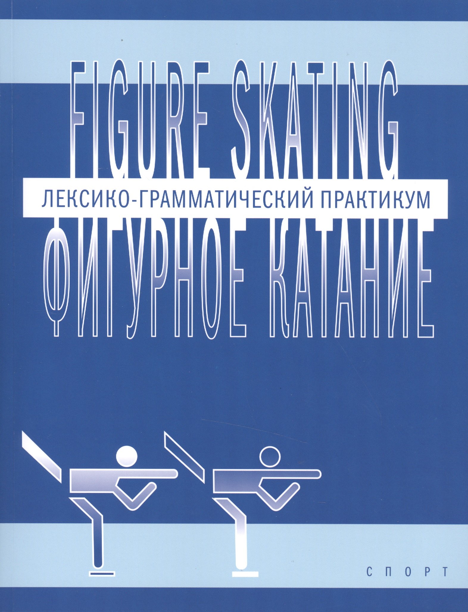 Фигурное катание (Figure skating): Лексико-грамматический практикум по английскому языку
Фигурное катание (Figure skating): Лексико-грамматический практикум по английскому языку