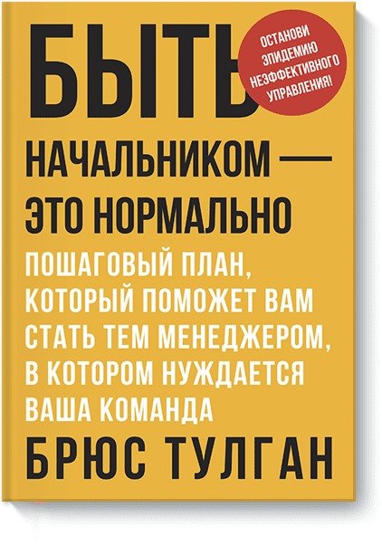 Быть начальником – это нормально. Пошаговый план, который поможет вам стать тем менеджером, в котором нуждается ваша команда
Быть начальником – это нормально. Пошаговый план, который поможет вам стать тем менеджером, в котором нуждается ваша команда