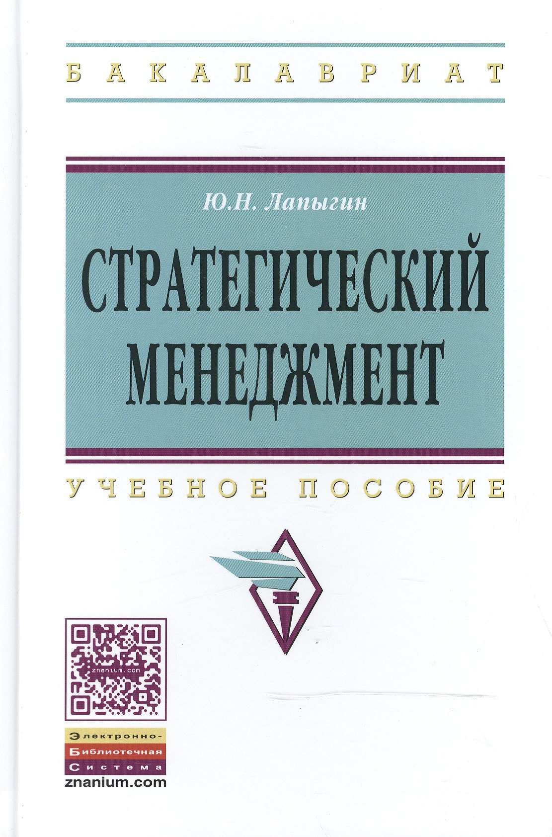Стратегический менеджмент: Учебное пособие - 2-е изд. - (Высшее образование: Бакалавриат) (ГРИФ) /Лапыгин Ю.Н.
Стратегический менеджмент: Учебное пособие - 2-е изд. - (Высшее образование: Бакалавриат) (ГРИФ) /Лапыгин Ю.Н.