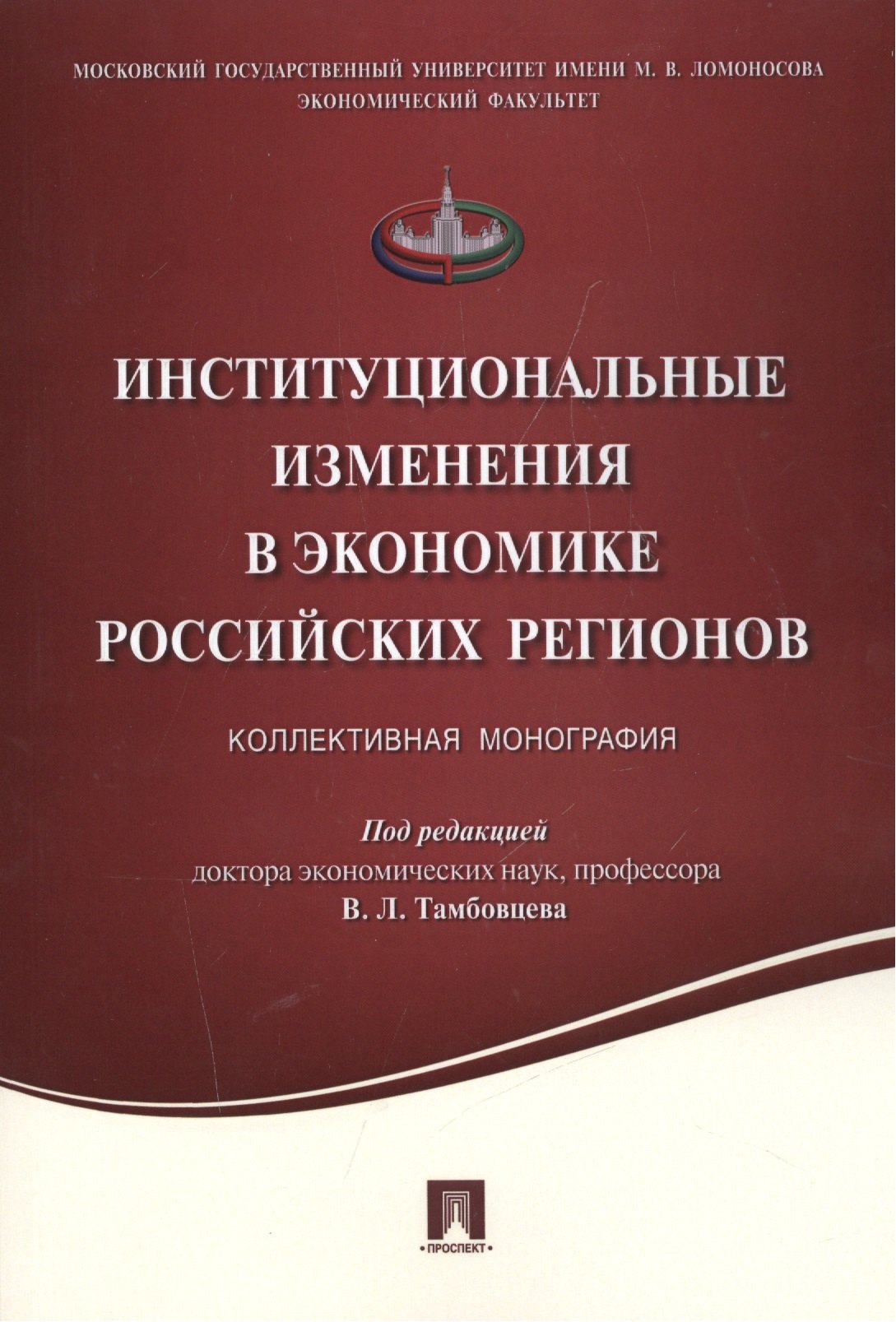 Институциональные изменения в экономике российских регионов.Коллективная монография.
Институциональные изменения в экономике российских регионов.Коллективная монография.