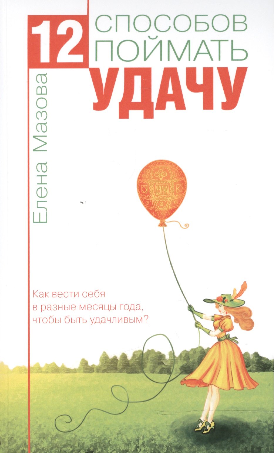 12 способов поймать удачу. Как вести себя в разные месяцы года, чтобы быть удачливым
12 способов поймать удачу. Как вести себя в разные месяцы года, чтобы быть удачливым