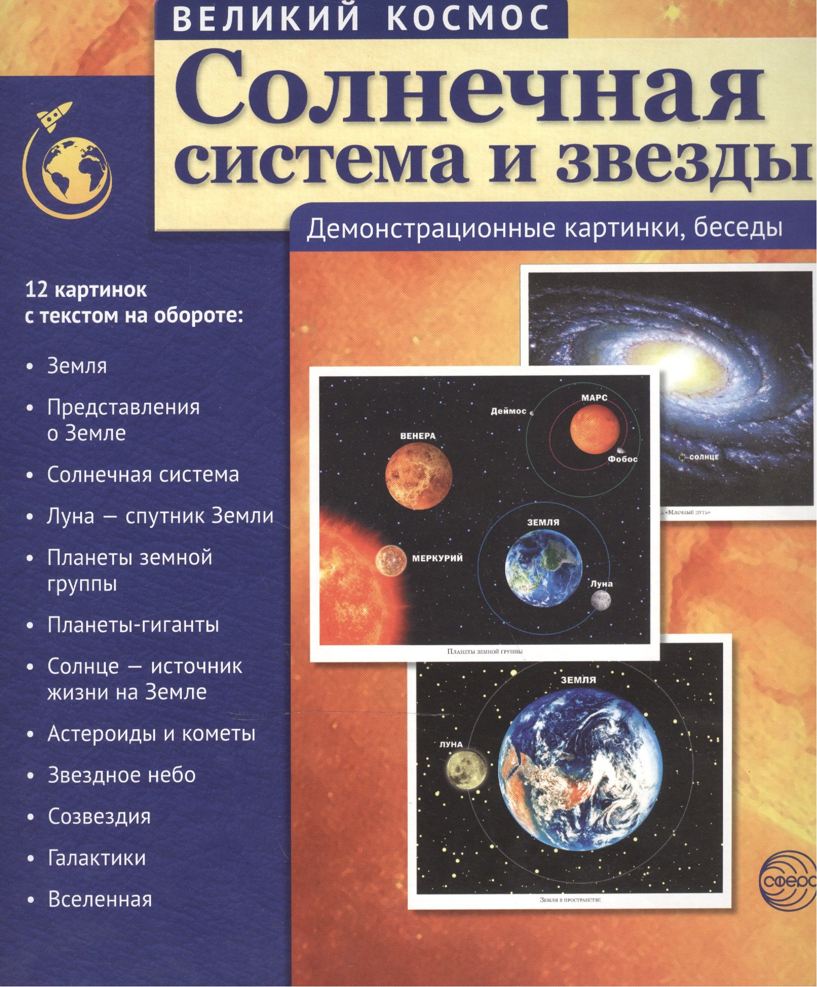 Великий космос. Солнечная система и звезды. 12 демонстр. картинок с текстом (210x250 мм)
Великий космос. Солнечная система и звезды. 12 демонстр. картинок с текстом (210x250 мм)