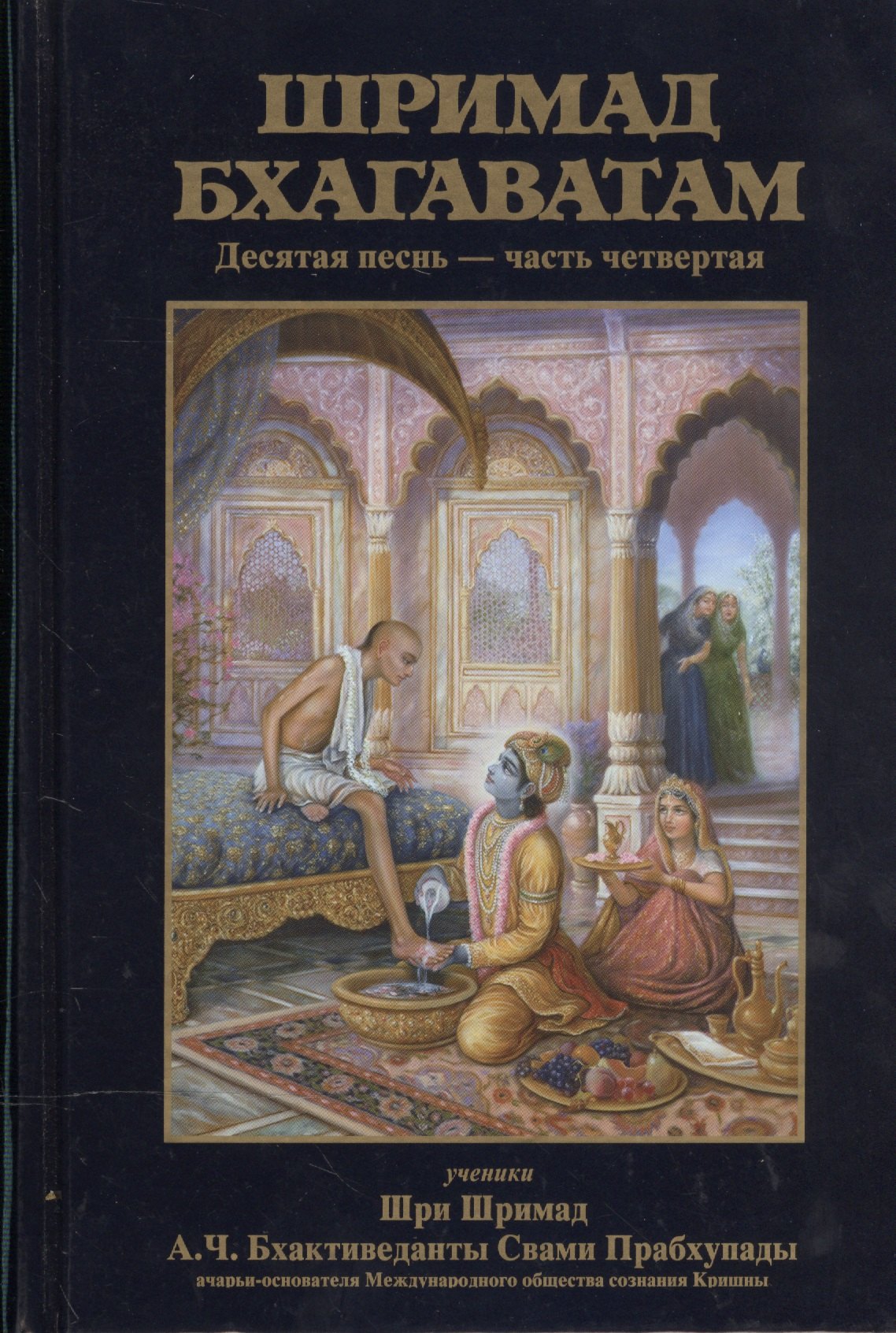 Шримад Бхагаватам. Десятая песнь "Суммум бонум" (главы 70-90) с оригинальными санскритскими текстами, русской транслитерацией, пословным переводом, литературным переводом и комментариями
Шримад Бхагаватам. Десятая песнь "Суммум бонум" (главы 70-90) с оригинальными санскритскими текстами, русской транслитерацией, пословным переводом, литературным переводом и комментариями