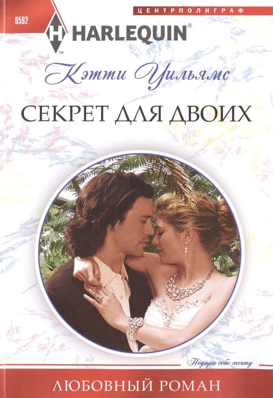 Секрет для двоих
Секрет для двоих