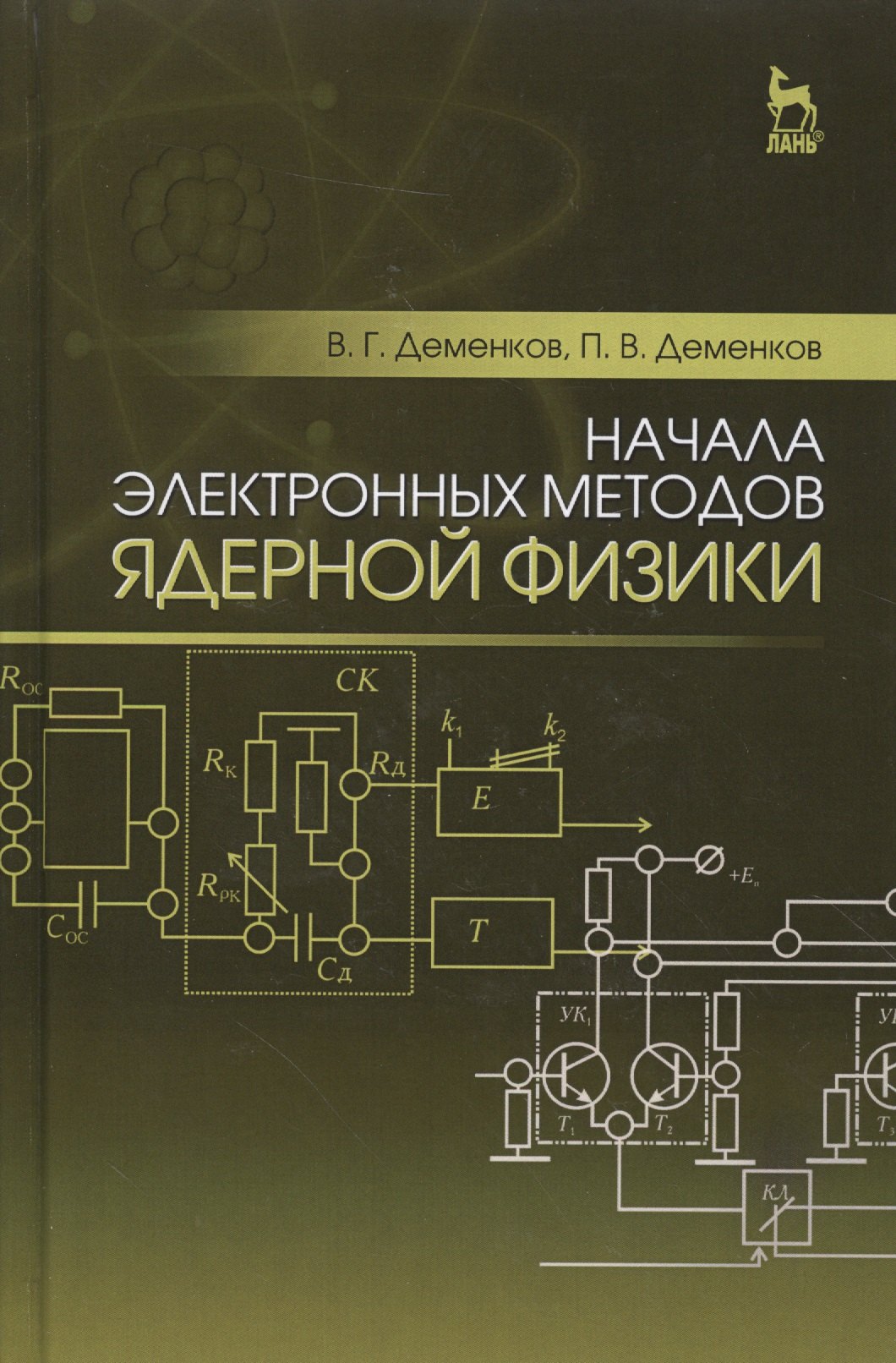 Начала электронных методов ядерной физики: Уч.пособие
Начала электронных методов ядерной физики: Уч.пособие
