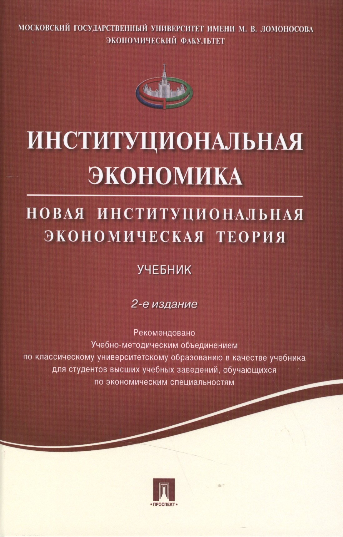 Институциональная экономика.Новая институциональная экономическая теория.Уч.-2-е изд.
Институциональная экономика.Новая институциональная экономическая теория.Уч.-2-е изд.