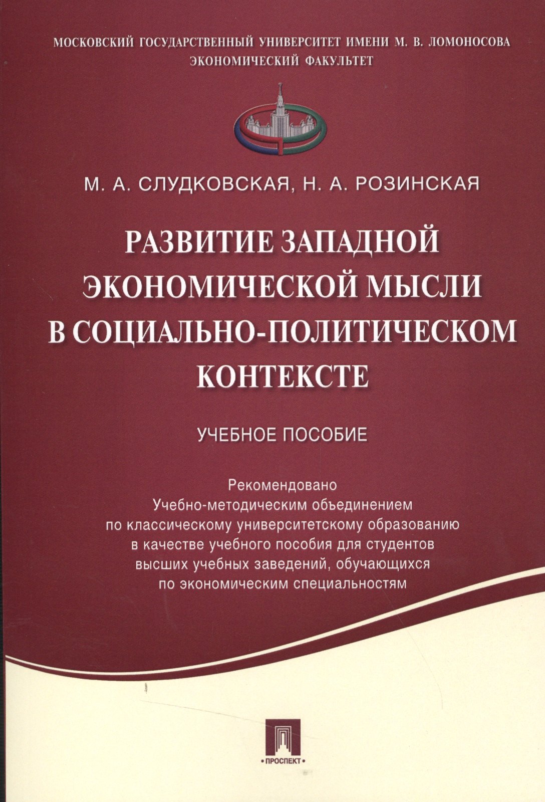 Развитие западной экономической мысли в социально-политическом контексте.Уч.пос.
Развитие западной экономической мысли в социально-политическом контексте.Уч.пос.