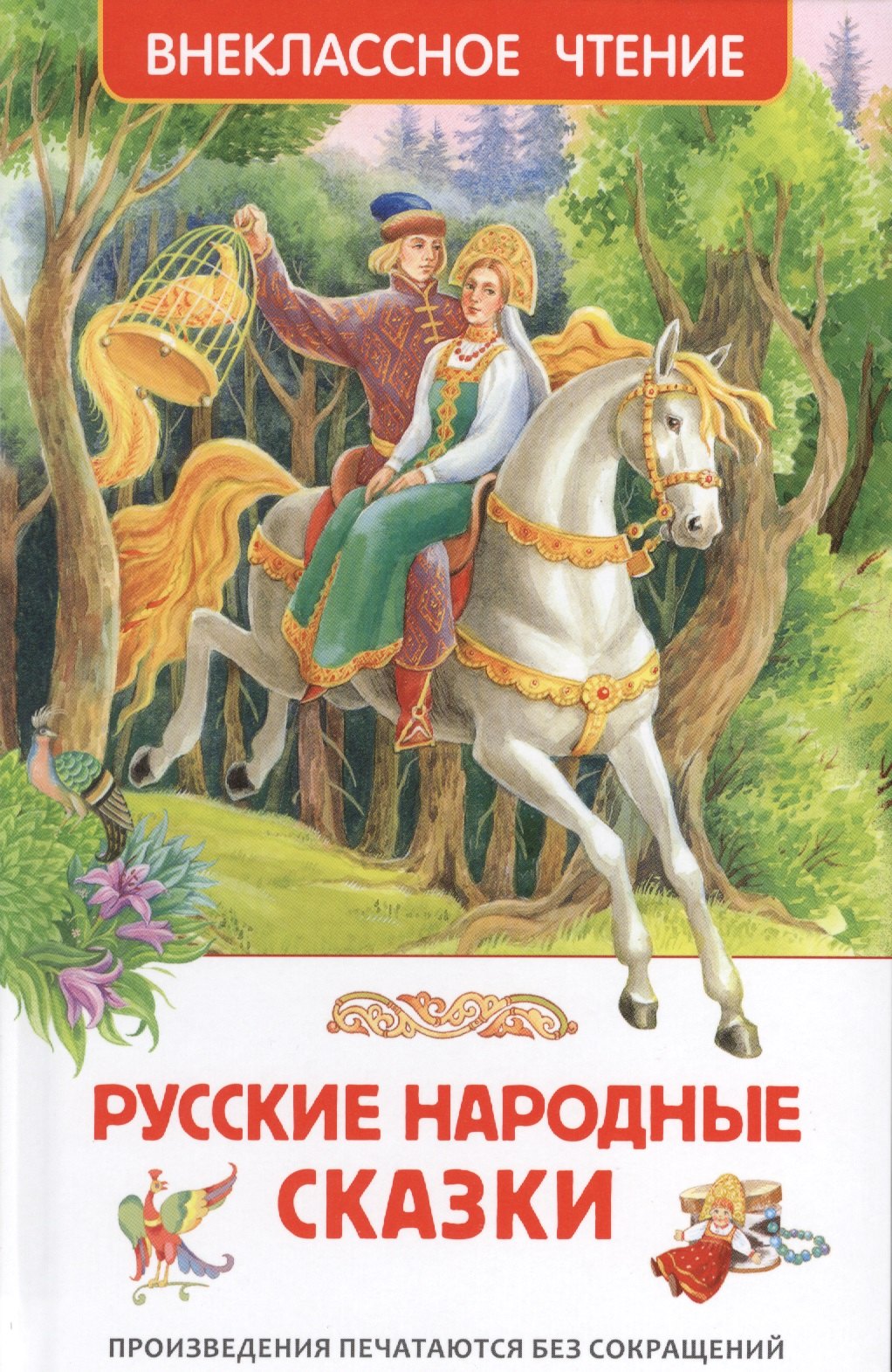 Русские народные сказки 
Русские народные сказки
