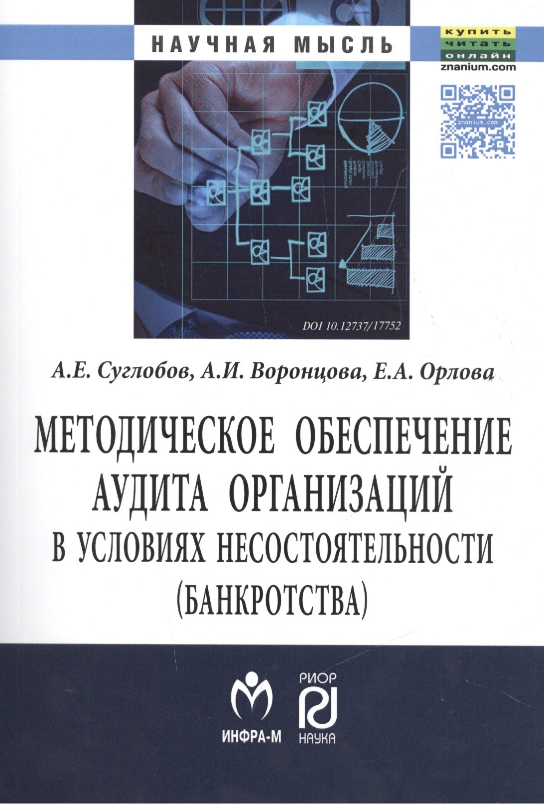 Методическое обеспечение аудита организаций в условиях несостоятельности (банкротства)
Методическое обеспечение аудита организаций в условиях несостоятельности (банкротства)