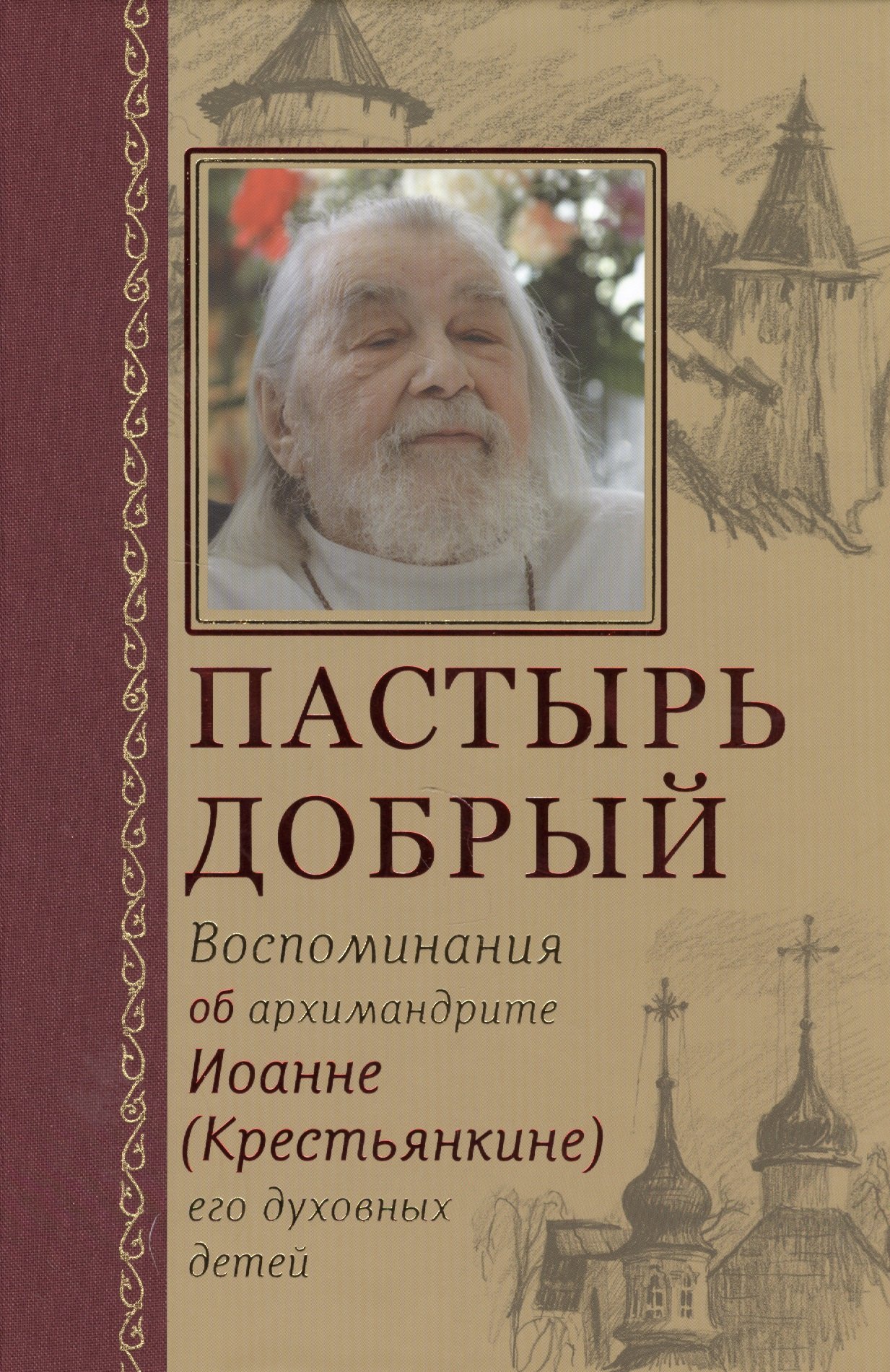 Пастырь добрый. Воспоминания об архимандрите Иоанне (Крестьянкине) его духовных детей
Пастырь добрый. Воспоминания об архимандрите Иоанне (Крестьянкине) его духовных детей