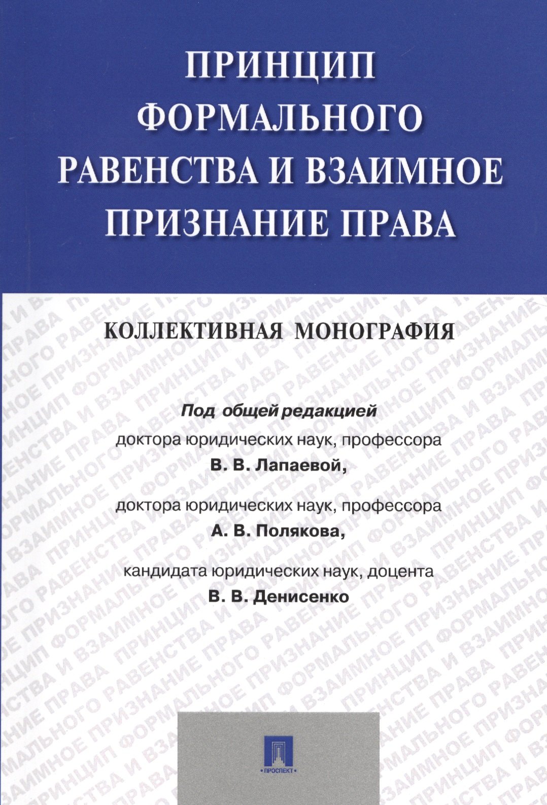 Принцип формального равенства и взаимное признание права.Коллективная монография
Принцип формального равенства и взаимное признание права.Коллективная монография