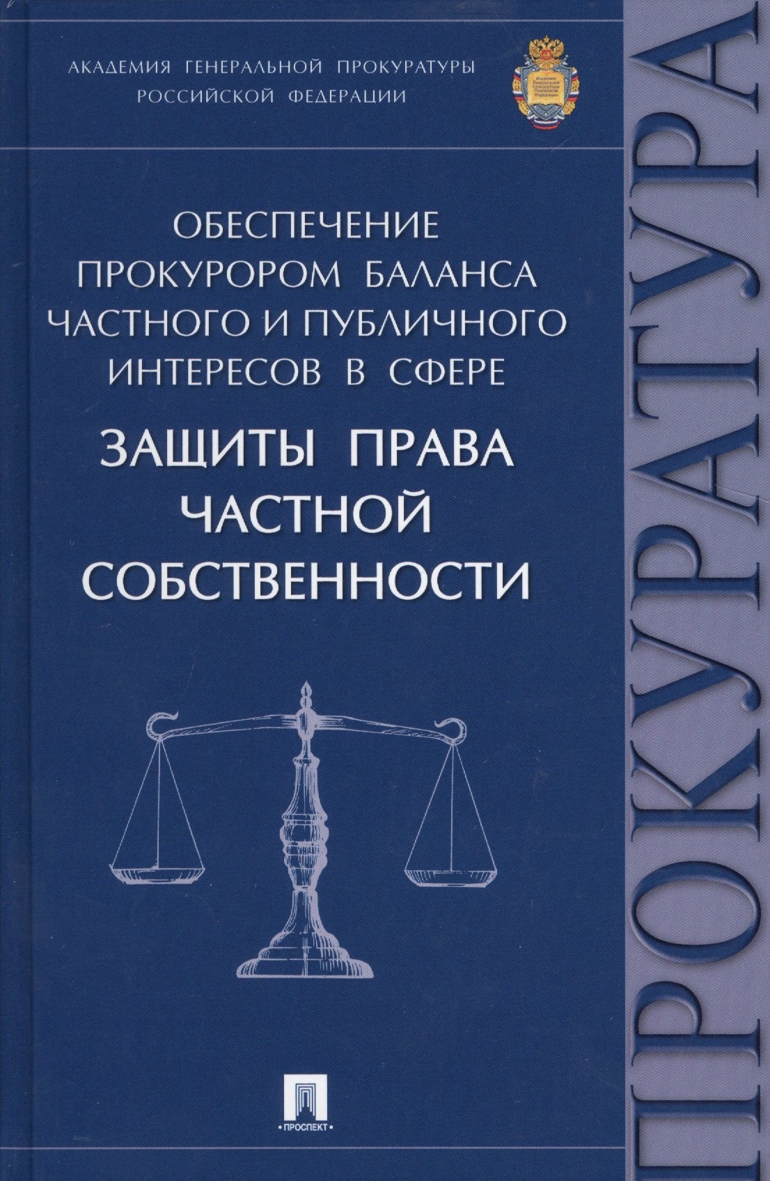 Обеспечение прокурором баланса частного и публичного интересов в сфере защиты права частной собствен
Обеспечение прокурором баланса частного и публичного интересов в сфере защиты права частной собствен