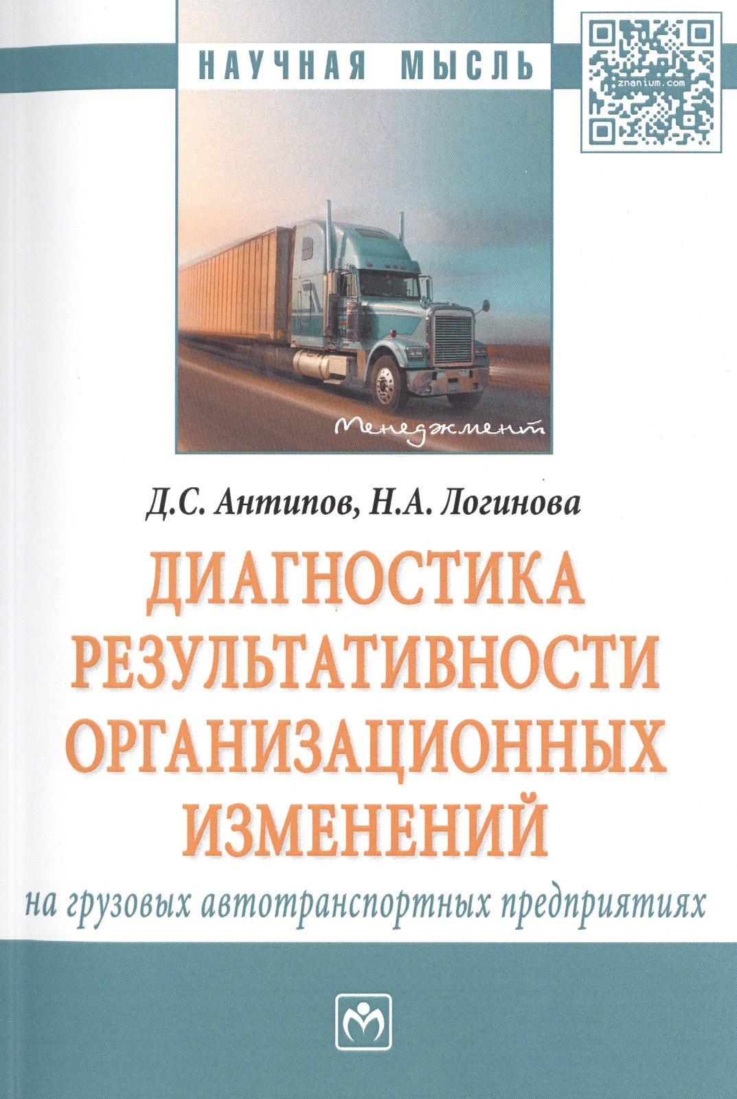 Диагностика результативности организационных изменений на грузовых автотранспортных предприятиях
Диагностика результативности организационных изменений на грузовых автотранспортных предприятиях