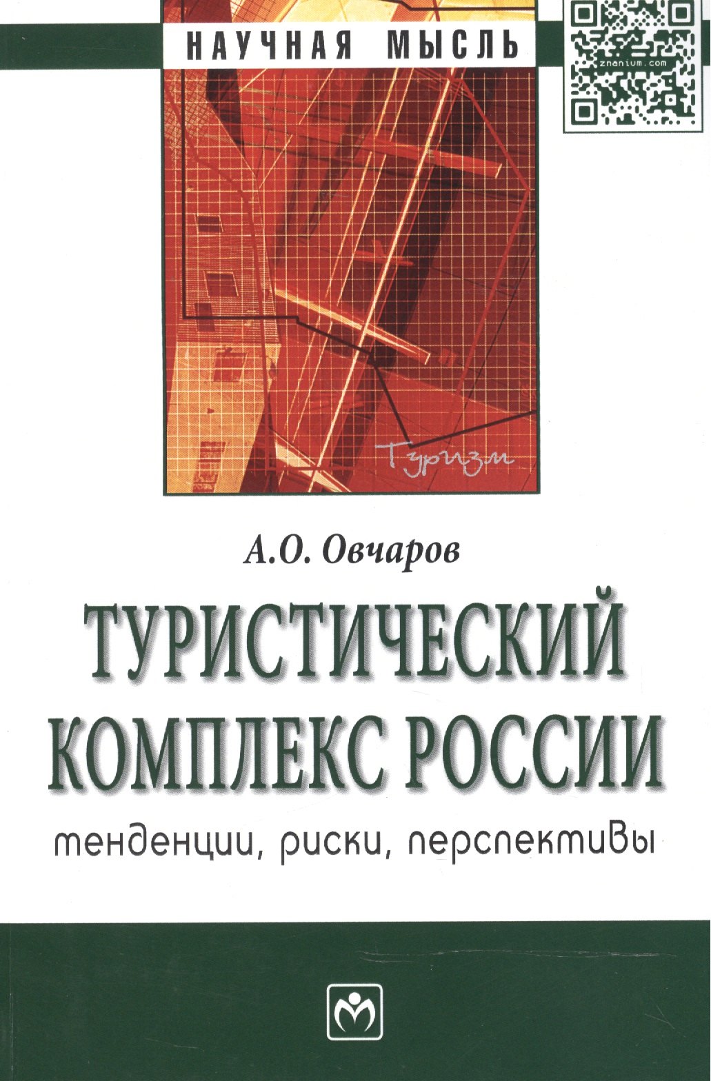 Туристический комплекс России: тенденции риски перспективы: Монография - (Научная мысль)
Туристический комплекс России: тенденции риски перспективы: Монография - (Научная мысль)