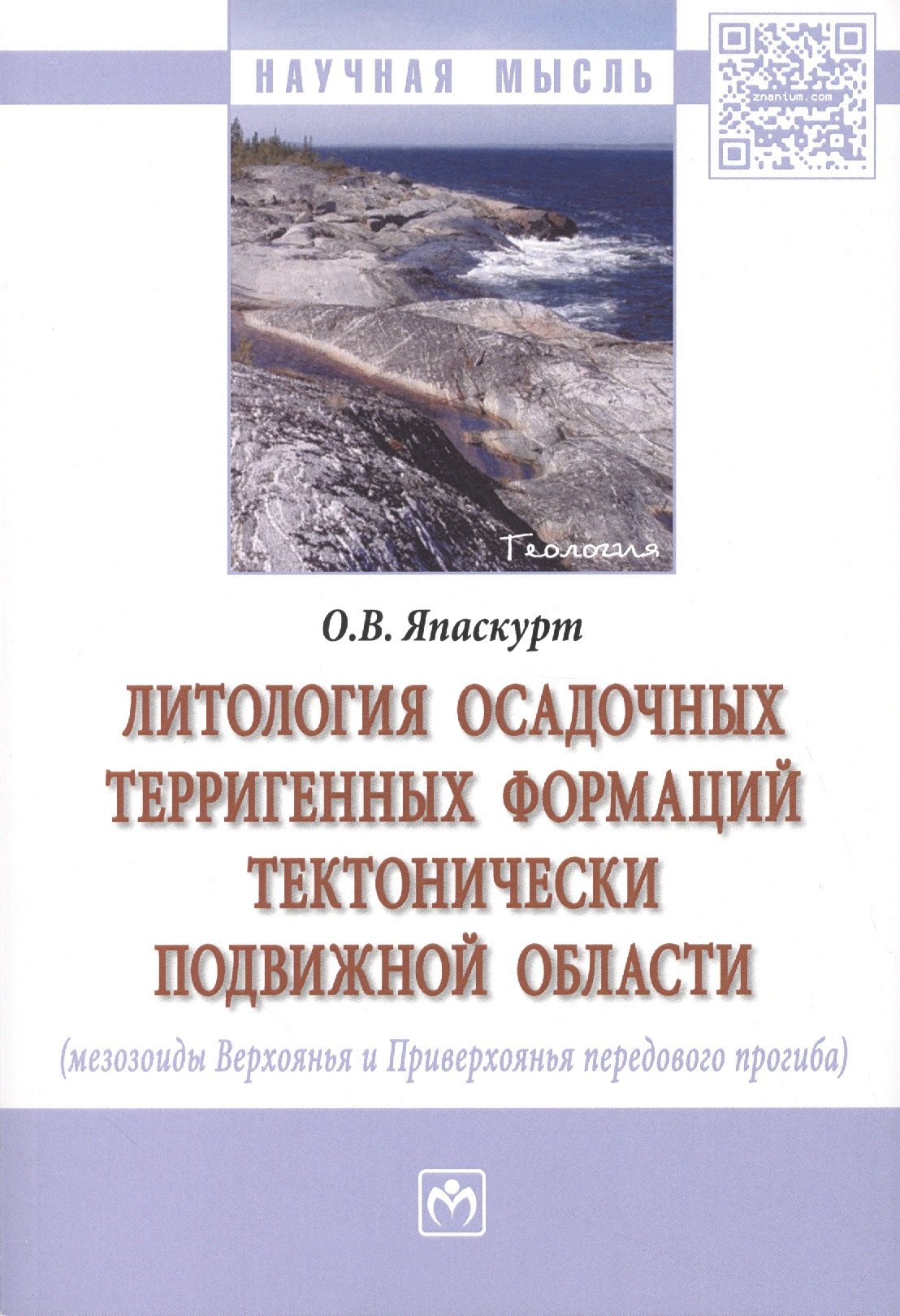Литология осадочных терригенных формаций тектонически подвижной области (мезозоиды Верхоянья и Приверхоянья передового прогиба)
Литология осадочных терригенных формаций тектонически подвижной области (мезозоиды Верхоянья и Приверхоянья передового прогиба)