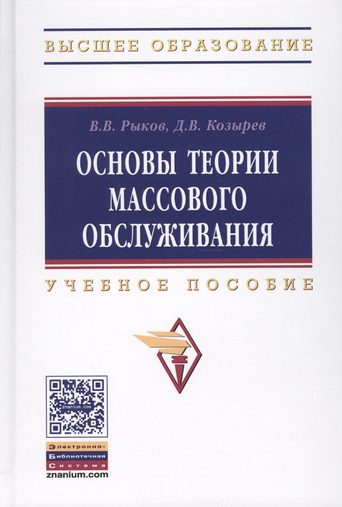 Основы теории массового обслуживания (Основной курс:марковские модели, методы марковизации)
Основы теории массового обслуживания (Основной курс:марковские модели, методы марковизации)