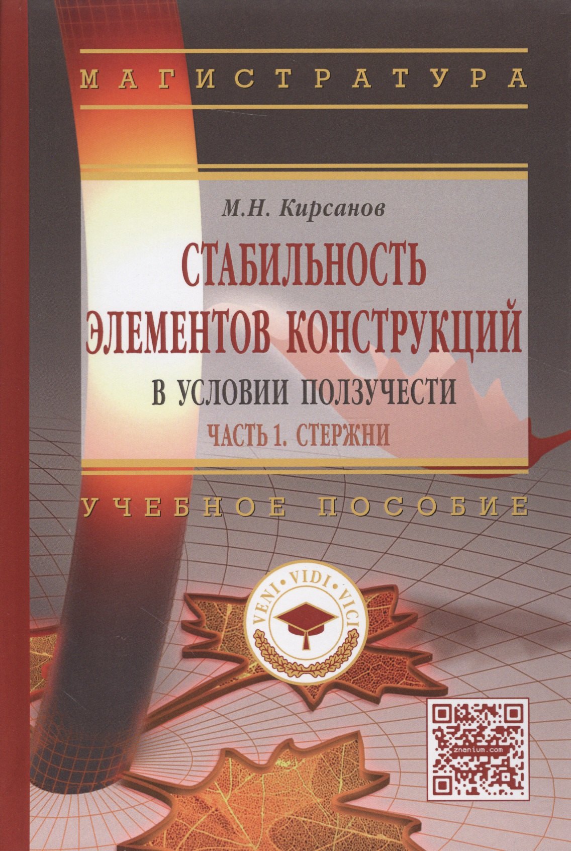 Стабильность элементов конструкции в условии ползучести. Часть 1. Стержни. Учебное пособие
Стабильность элементов конструкции в условии ползучести. Часть 1. Стержни. Учебное пособие
