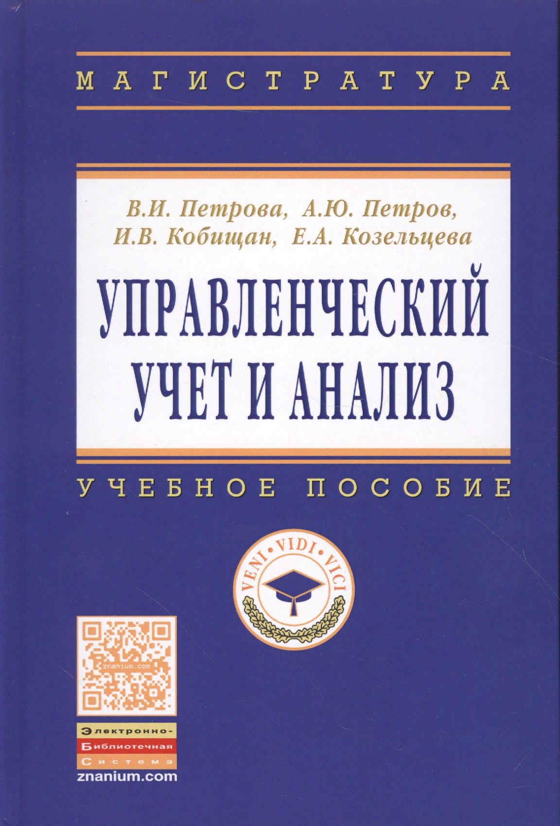 Управленческий учет и анализ. С примерами из российской и зарубежной практики: Учебное пособие
Управленческий учет и анализ. С примерами из российской и зарубежной практики: Учебное пособие