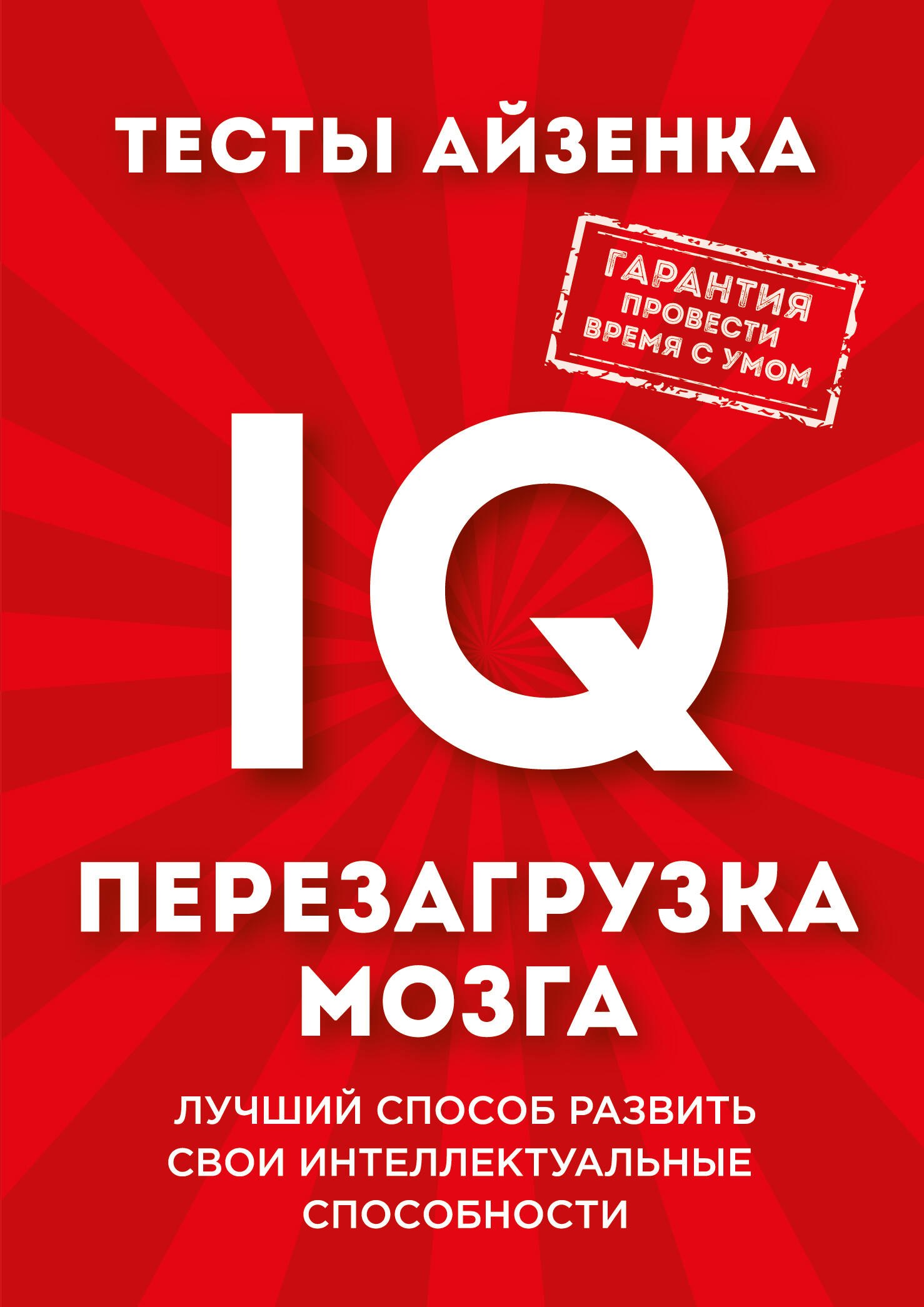 Тесты Айзенка. IQ. Перезагрузка мозга. Лучший способ развить свои интеллектуальные способности.
Тесты Айзенка. IQ. Перезагрузка мозга. Лучший способ развить свои интеллектуальные способности.